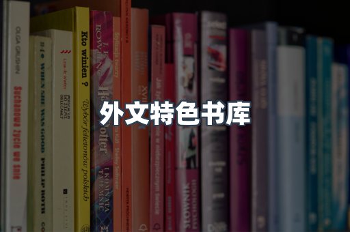 外文特色书库