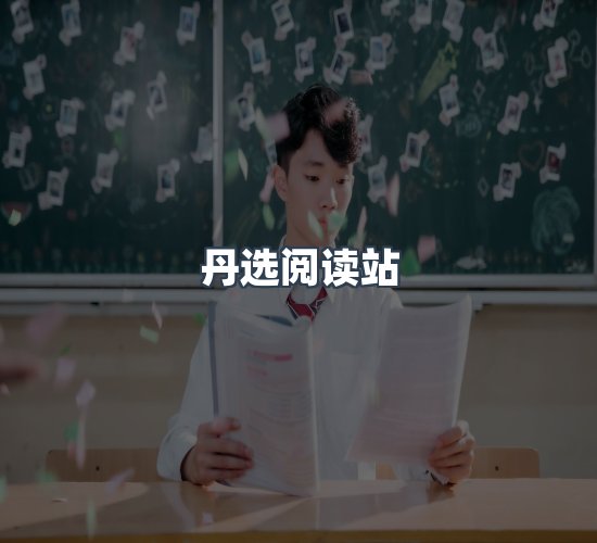 关于丹选阅读站